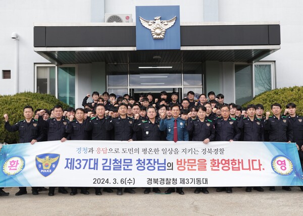 김철문 경북경찰청장은 3.6.(수) 영천경찰서와 제3기동대를 방문하여 유공자들을 표창하고 직원들과 소통의 시간을 가졌다.