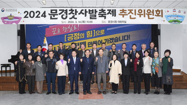 문경시는 14일 문경시청 대회의실에서 26회째를 맞는 2024 문경찻사발축제의 성공적인 개최를 위한‘문경찻사발축제추진위원회’를 개최했다.